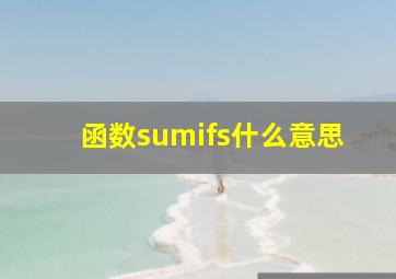 函数sumifs什么意思