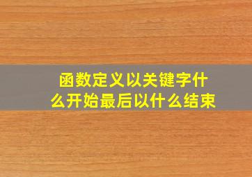 函数定义以关键字什么开始最后以什么结束