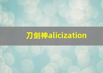 刀剑神alicization