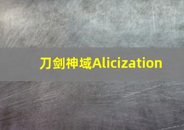 刀剑神域Alicization