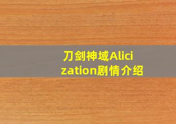 刀剑神域Alicization剧情介绍