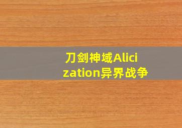 刀剑神域Alicization异界战争