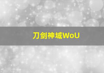 刀剑神域WoU