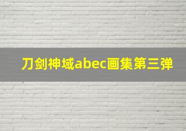 刀剑神域abec画集第三弹