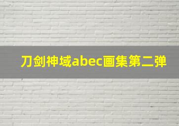 刀剑神域abec画集第二弹