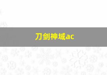 刀剑神域ac