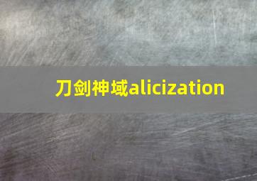 刀剑神域alicization