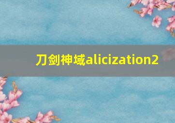 刀剑神域alicization2