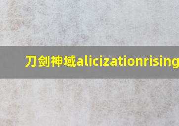 刀剑神域alicizationrising