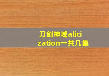 刀剑神域alicization一共几集