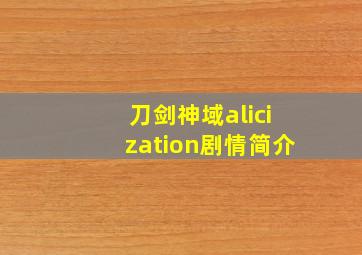 刀剑神域alicization剧情简介