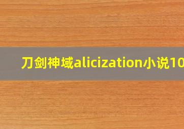 刀剑神域alicization小说10