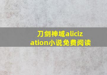 刀剑神域alicization小说免费阅读