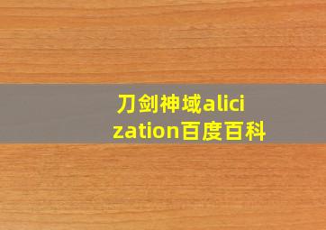 刀剑神域alicization百度百科