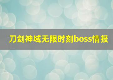 刀剑神域无限时刻boss情报