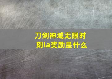 刀剑神域无限时刻la奖励是什么