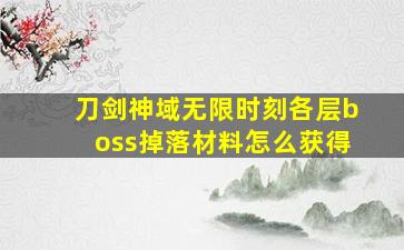 刀剑神域无限时刻各层boss掉落材料怎么获得