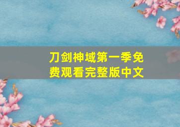 刀剑神域第一季免费观看完整版中文