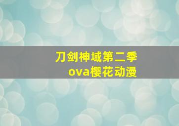 刀剑神域第二季ova樱花动漫