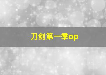 刀剑第一季op