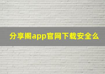 分享阁app官网下载安全么