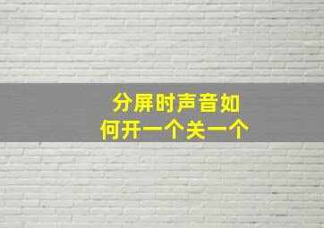 分屏时声音如何开一个关一个