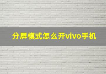 分屏模式怎么开vivo手机