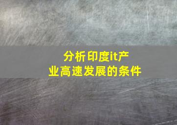 分析印度it产业高速发展的条件