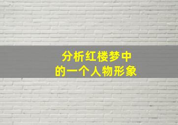 分析红楼梦中的一个人物形象