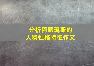 分析阿喀琉斯的人物性格特征作文