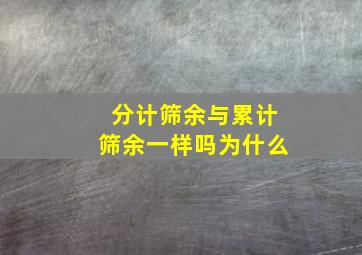 分计筛余与累计筛余一样吗为什么