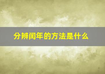 分辨闰年的方法是什么