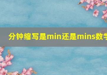 分钟缩写是min还是mins数学