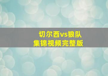 切尔西vs狼队集锦视频完整版