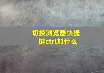 切换浏览器快捷键ctrl加什么