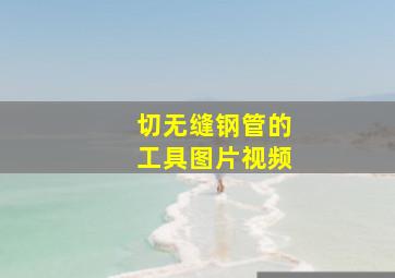 切无缝钢管的工具图片视频