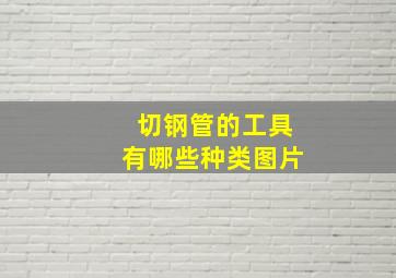 切钢管的工具有哪些种类图片