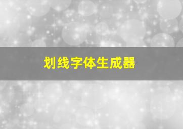 划线字体生成器