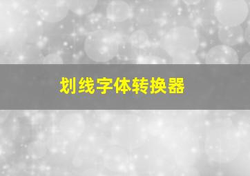 划线字体转换器