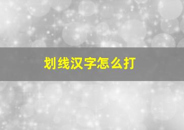 划线汉字怎么打