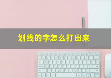 划线的字怎么打出来