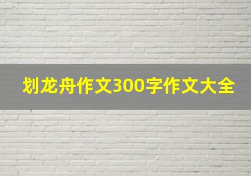 划龙舟作文300字作文大全