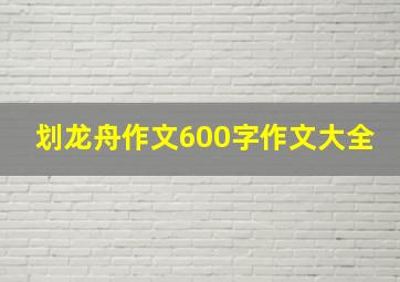 划龙舟作文600字作文大全