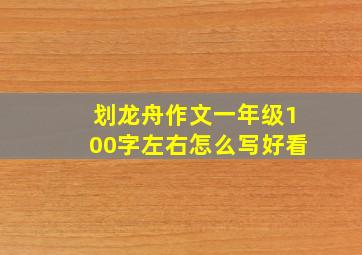 划龙舟作文一年级100字左右怎么写好看