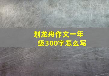 划龙舟作文一年级300字怎么写