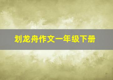 划龙舟作文一年级下册