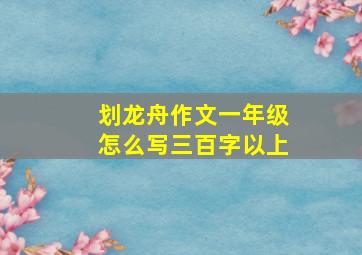 划龙舟作文一年级怎么写三百字以上