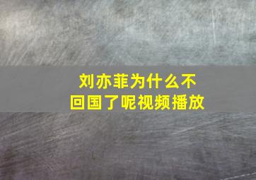 刘亦菲为什么不回国了呢视频播放