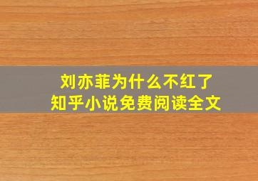 刘亦菲为什么不红了知乎小说免费阅读全文