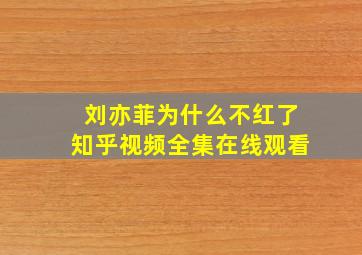 刘亦菲为什么不红了知乎视频全集在线观看